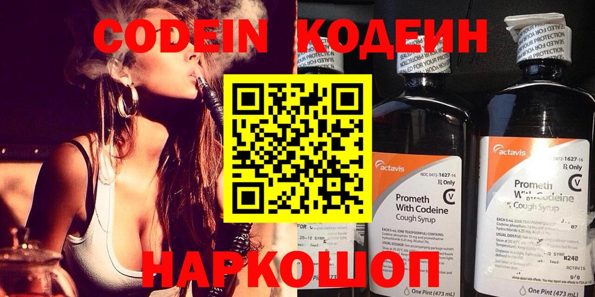 Codein напиток Lean (лин)  Вход с VPN  Заводоуковск 